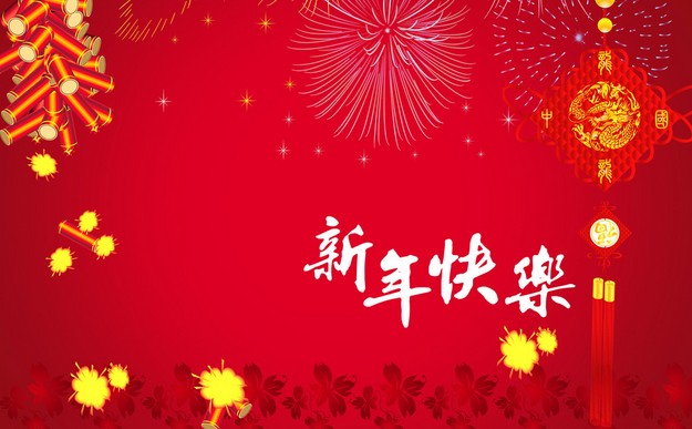 新年快樂(lè)