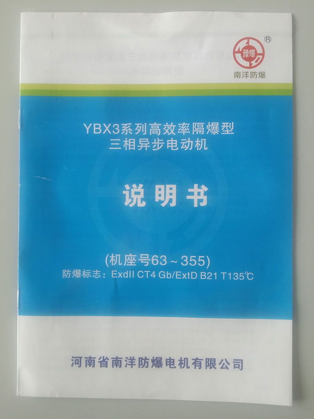 南洋防爆電機YBX3使用說明書